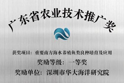 华大海洋，重要南方海水养殖鱼类育种培育及应用，一等奖
